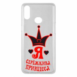 Чохол для Samsung A10s Я Сережкина принцеса - PrintSalon