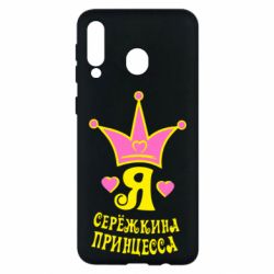 Чохол для Samsung M30 Я Сережкина принцеса - PrintSalon
