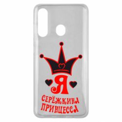 Чохол для Samsung M40 Я Сережкина принцеса - PrintSalon