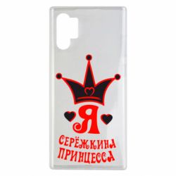 Чохол для Samsung Note 10 Plus Я Сережкина принцеса - PrintSalon