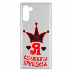 Чохол для Samsung Note 10 Я Сережкина принцеса - PrintSalon