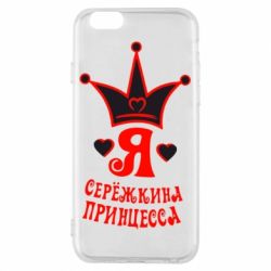 Чохол для iPhone 6/6S Я Сережкина принцеса-PrintSalon Чохол для iPhone 6/6S Я Сережкина принцеса