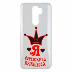 Чохол для Xiaomi Redmi Note 8 Pro Я Сережкина принцеса - PrintSalon