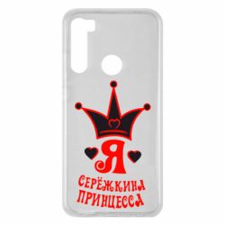 Чохол для Xiaomi Redmi Note 8 Я Сережкина принцеса - PrintSalon