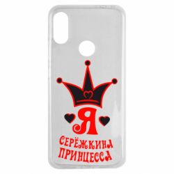 Чохол для Xiaomi Redmi Note 7 Я Сережкина принцеса - PrintSalon