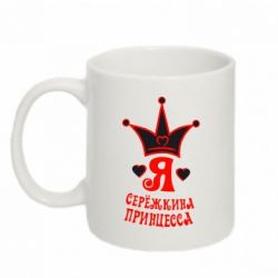 Чашка 320ml Я Сережкина принцесса