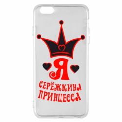 Чехол для iPhone 6 Plus/6S Plus Я Сережкина принцесса