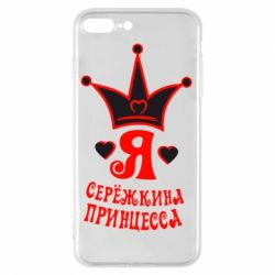 Чохол для iPhone 7 Plus Я Сережкина принцеса - PrintSalon