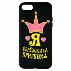 Чохол для iPhone 8 Я Сережкина принцеса - PrintSalon