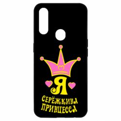Чохол для Oppo A31 Я Сережкина принцеса - PrintSalon