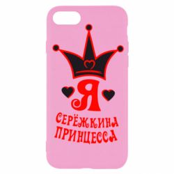 Чохол для iPhone SE 2020 Я Сережкина принцеса - PrintSalon