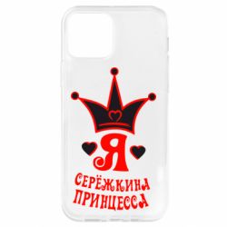 Чохол для iPhone 12 Я Сережкина принцеса - PrintSalon