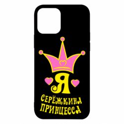 Чохол для iPhone 12 Pro Я Сережкина принцеса - PrintSalon