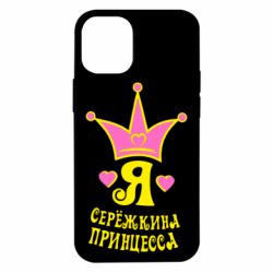 Чохол для iPhone 12 mini Я Сережкина принцеса - PrintSalon