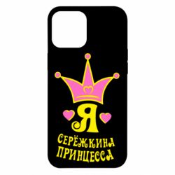 Чохол для iPhone 12 Pro Max Я Сережкина принцеса - PrintSalon