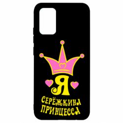 Чохол для Samsung A02s/M02s Я Сережкина принцеса - PrintSalon