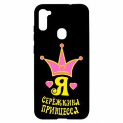 Чохол для Samsung A11 / M11 Я Сережкина принцеса - PrintSalon