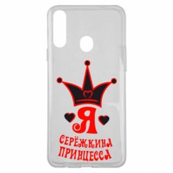 Чохол для Samsung A20s Я Сережкина принцеса - PrintSalon