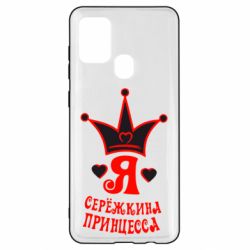 Чохол для Samsung A21s Я Сережкина принцеса - PrintSalon