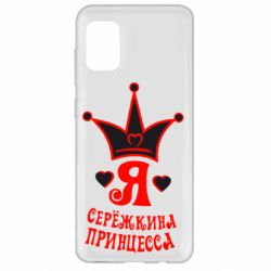Чохол для Samsung A31 Я Сережкина принцеса - PrintSalon