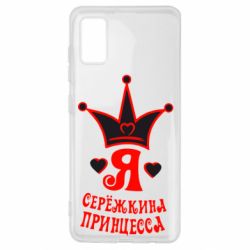 Чохол для Samsung A41 Я Сережкина принцеса - PrintSalon