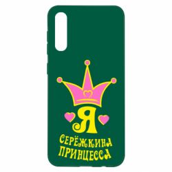 Чехол для Samsung A50 Я Сережкина принцесса