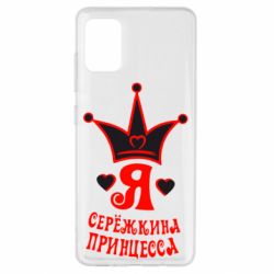Чохол для Samsung A51 Я Сережкина принцеса - PrintSalon