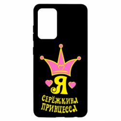 Чохол для Samsung A52 5G Я Сережкина принцеса - PrintSalon