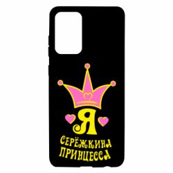 Чохол для Samsung A72 5G Я Сережкина принцеса - PrintSalon
