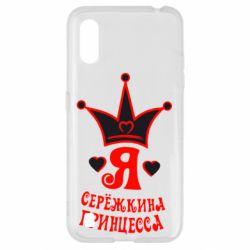 Чохол для Samsung A01 / M01 Я Сережкина принцеса - PrintSalon