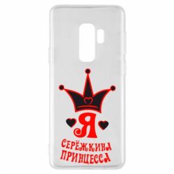 Чохол для Samsung S9+ Я Сережкина принцеса - PrintSalon