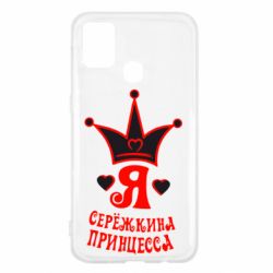 Чохол для Samsung M31 Я Сережкина принцеса - PrintSalon