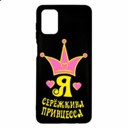 Чохол для Samsung M51 Я Сережкина принцеса - PrintSalon