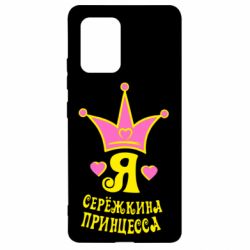 Чохол для Samsung S10 Lite Я Сережкина принцеса - PrintSalon