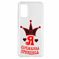 Чохол для Samsung S20 Я Сережкина принцеса - PrintSalon