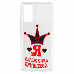 Чохол для Samsung S20 FE Я Сережкина принцеса - PrintSalon