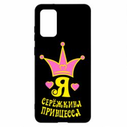 Чохол для Samsung S20+ Я Сережкина принцеса - PrintSalon