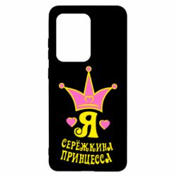 Чохол для Samsung S20 Ultra Я Сережкина принцеса - PrintSalon