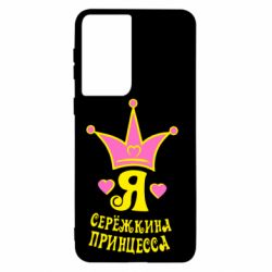 Чохол для Samsung S21 Я Сережкина принцеса - PrintSalon