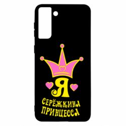 Чохол для Samsung S21+ Я Сережкина принцеса - PrintSalon