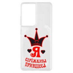 Чохол для Samsung S21 Ultra Я Сережкина принцеса - PrintSalon