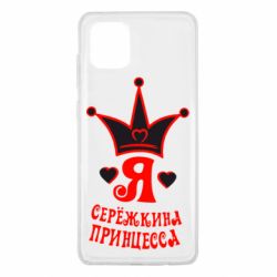 Чохол для Samsung Note 10 Lite Я Сережкина принцеса - PrintSalon