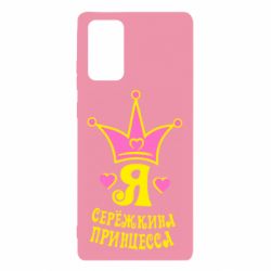 Чохол для Samsung Note 20 Я Сережкина принцеса - PrintSalon