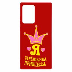 Чохол для Samsung Note 20 Ultra Я Сережкина принцеса - PrintSalon