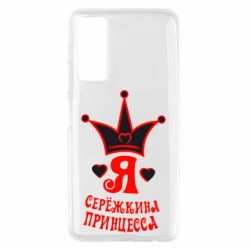 Чохол для Huawei P Smart 2021 Я Сережкина принцеса - PrintSalon