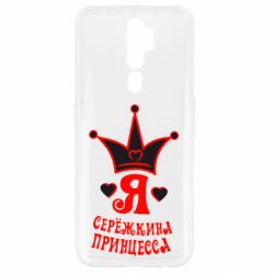 Чехол для Oppo A5/A9 2020 Я Сережкина принцесса-PrintSalon Чехол для Oppo A5/A9 2020 Я Сережкина принцесса