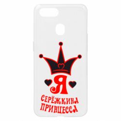 Чохол для Oppo A5s / A12Я Сережкина принцеса - PrintSalon