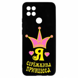 Чохол для Oppo A15s / A15 Я Сережкина принцеса - PrintSalon
