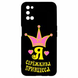Чохол для Oppo A52 / A72 / A92Я Сережкина принцеса - PrintSalon
