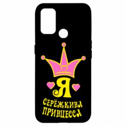 Чохол для Oppo A53 / A32 / A33Я Сережкина принцеса - PrintSalon